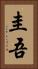 圭吾 Vertical Portrait