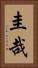 圭哉 Vertical Portrait