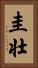 圭壮 Vertical Portrait