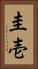 圭壱 Vertical Portrait