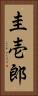 圭壱郎 Vertical Portrait