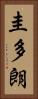 圭多朗 Vertical Portrait