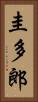 圭多郎 Vertical Portrait