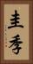 圭季 Vertical Portrait
