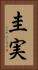 圭実 Vertical Portrait