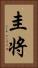 圭将 Vertical Portrait