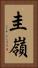 圭嶺 Vertical Portrait