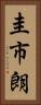 圭市朗 Vertical Portrait