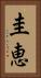 圭恵 Vertical Portrait