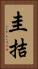 圭拮 Vertical Portrait