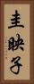 圭映子 Vertical Portrait