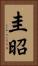 圭昭 Vertical Portrait