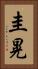圭晃 Vertical Portrait
