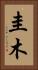 圭木 Vertical Portrait