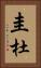 圭杜 Vertical Portrait