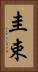 圭束 Vertical Portrait