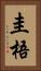 圭梧 Vertical Portrait
