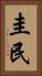 圭民 Vertical Portrait