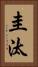 圭汰 Vertical Portrait