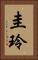 圭玲 Vertical Portrait