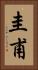圭甫 Vertical Portrait