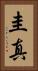圭真 Vertical Portrait