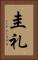 圭礼 Vertical Portrait