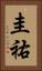 圭祐 Vertical Portrait