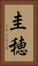 圭穂 Vertical Portrait