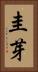 圭芽 Vertical Portrait