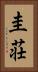 圭荘 Vertical Portrait