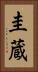 圭蔵 Vertical Portrait
