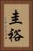 圭裕 Vertical Portrait