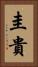 圭貴 Vertical Portrait