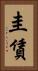 圭賃 Vertical Portrait