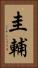 圭輔 Vertical Portrait