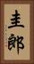 圭郎 Vertical Portrait