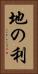 地の利 Vertical Portrait