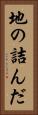 地の詰んだ Vertical Portrait