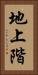 地上階 Vertical Portrait