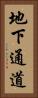 地下通道 Vertical Portrait