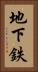 地下鉄 Vertical Portrait