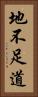 地不足道 Vertical Portrait