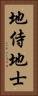 地侍 Vertical Portrait