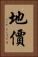 地價 Vertical Portrait