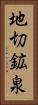 地切鉱泉 Vertical Portrait