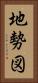 地勢図 Vertical Portrait