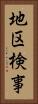 地区検事 Vertical Portrait