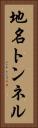 地名トンネル Vertical Portrait