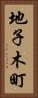 地子木町 Vertical Portrait
